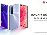 你在焦點在！華為nova7系列新品線上發(fā)布會