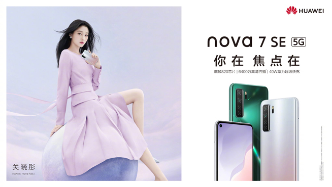 你在焦點(diǎn)在！華為nova7系列新品線上發(fā)布會(huì)