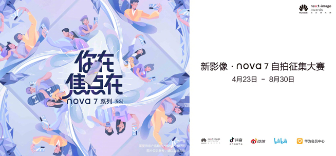 你在焦點(diǎn)在！華為nova7系列新品線上發(fā)布會(huì)
