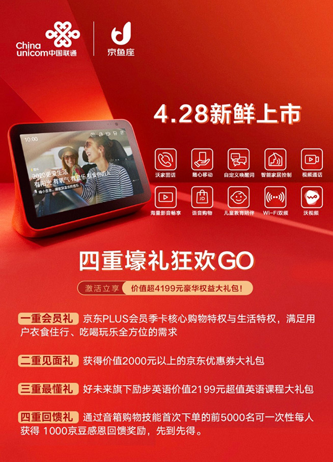 四重壕禮！中國聯(lián)通攜手京東推出京魚座智能屏i8 Pro智能音箱