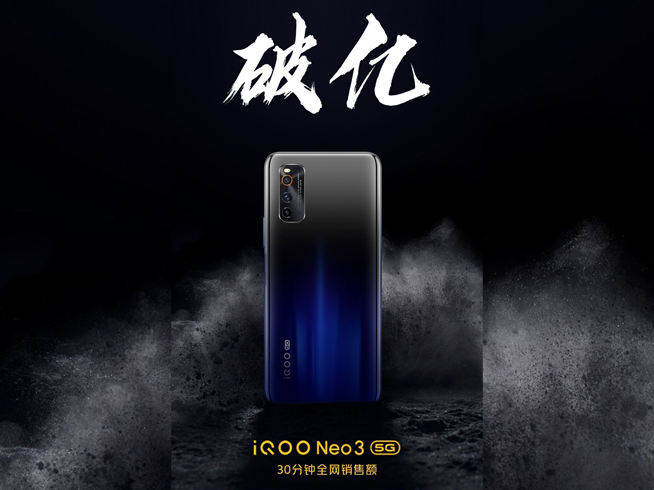 iQOO Neo3首發(fā)全網(wǎng)銷售額破億 真香價格前大家身體都很誠實