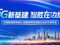中國聯(lián)通首張MEC規(guī)模商用網(wǎng)絡(luò)正式發(fā)布，落地廣東