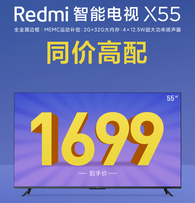同價(jià)高配對(duì)標(biāo)榮耀 Redmi智能電視X55售價(jià)公布同樣1699元！