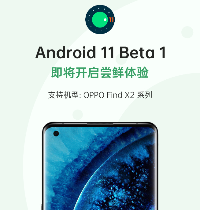 Android 11 Beta發(fā)布！OPPO Find X2系列搶先體驗