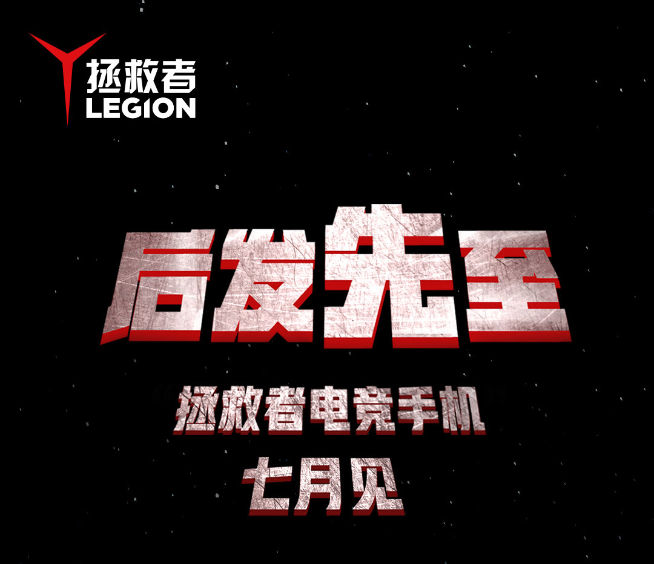 拿下驍龍865+首發(fā)？！聯(lián)想拯救者電競手機確認7月發(fā)布