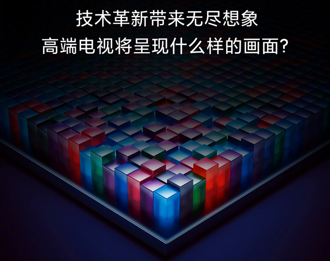 小米電視公布超高端旗艦新品：對標(biāo)華為OLED？四大亮點提前揭曉