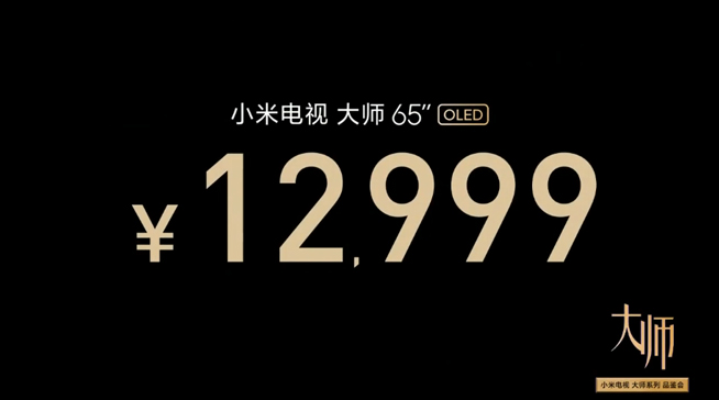 小米電視大師65寸OLED發(fā)布：售價(jià)12999元 這定價(jià)夠厚道嗎？