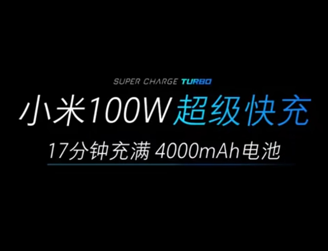 新一輪對標即將開始 小米120W超級快充要實現(xiàn)彎道超車？
