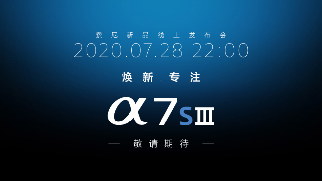 被佳能逼出大招？索尼正式宣布A7S3全畫(huà)幅微單即將發(fā)布