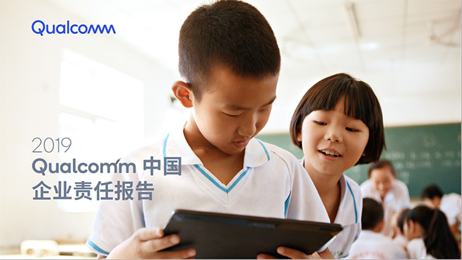 高通發(fā)布第五份中國企業(yè)責(zé)任報告，四大領(lǐng)域成績不俗