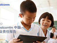 高通發(fā)布第五份中國企業(yè)責(zé)任報(bào)告，四大領(lǐng)域成績不俗
