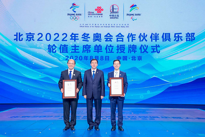 北京2022冬奧會(huì)合作伙伴俱樂部主席單位換屆：中國(guó)聯(lián)通聯(lián)合中國(guó)石化接棒