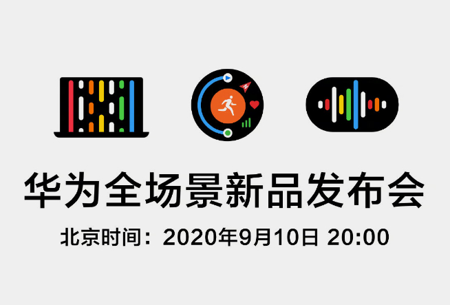 華為全場景新品發(fā)布會官宣：多款新品齊聚一堂 麒麟9000有望亮相？