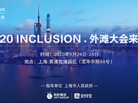 全球高級(jí)別金融科技大會(huì)“外灘大會(huì)”9月底開幕，亮點(diǎn)提前看