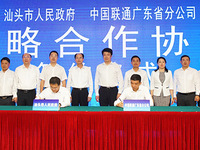 汕頭市人民政府與廣東聯(lián)通簽約，擴大有效投資加快新基建