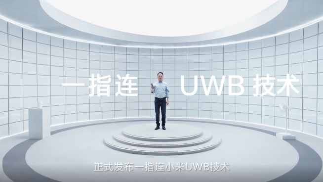 小米UWB技術(shù)發(fā)布：厘米級精確定位一指連 手機指啥操控啥