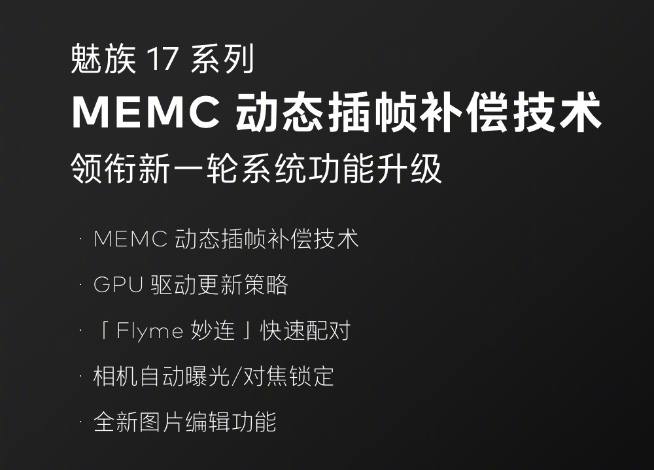 魅族又有重磅OTA！魅族17系列再獲MEMC動態(tài)插幀補(bǔ)償更新