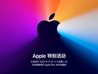 蘋(píng)果突發(fā)宣布雙11舉行發(fā)布會(huì)！首發(fā)自研處理器全新MacBook即將面世