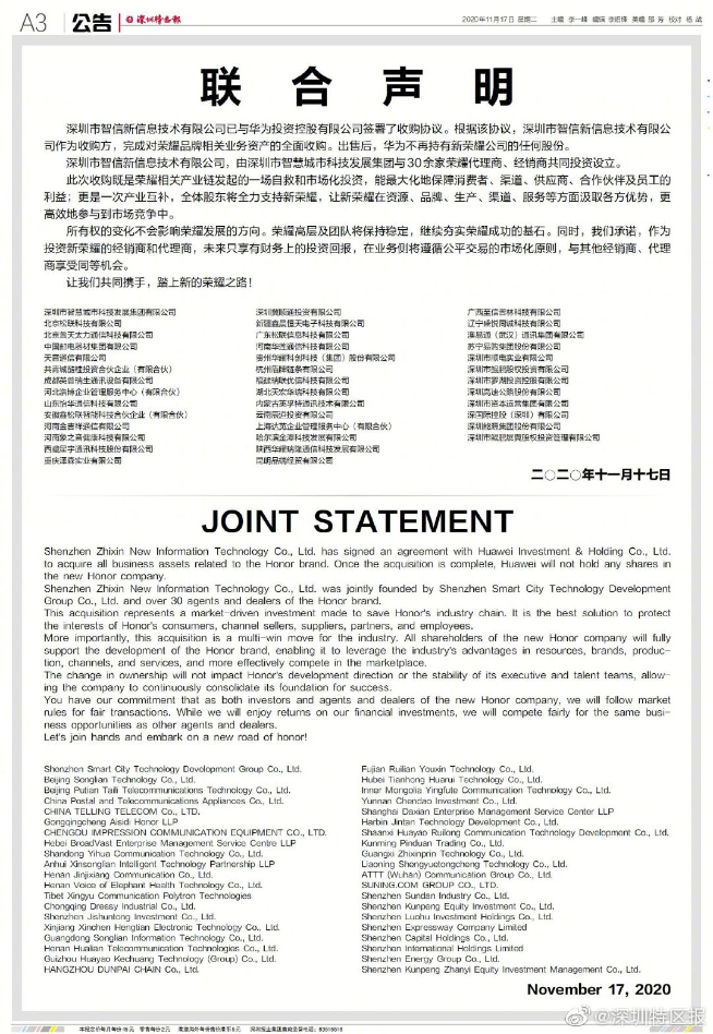 華為正式出售榮耀：華為不占股份不參與經(jīng)營(yíng)決策 榮耀自救完全獨(dú)立