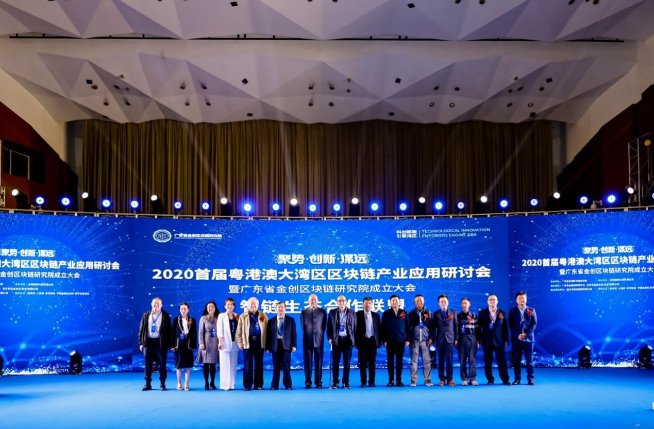 科創(chuàng)賦能！2020首屆粵港澳大灣區(qū)區(qū)塊鏈產業(yè)應用研討會圓滿閉幕