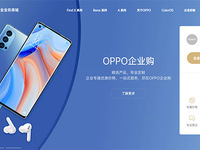 OPPO企業(yè)業(yè)務商城上線，用數(shù)字化采購服務企業(yè)客戶
