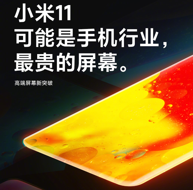 小米11持續(xù)預(yù)熱：屏幕可能是行業(yè)最貴！或漲價(jià)至4500元起售