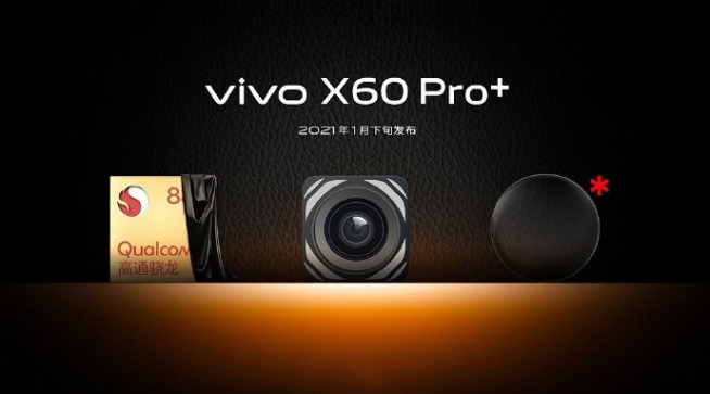 vivo X60 Pro+配置提前曝光：后置堆料滿滿 超大杯已裝好杯！