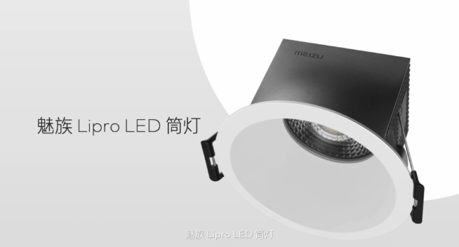 魅族Lipro智能家居發(fā)布會：僅光源成本就高35倍 首批多款照明新品登場