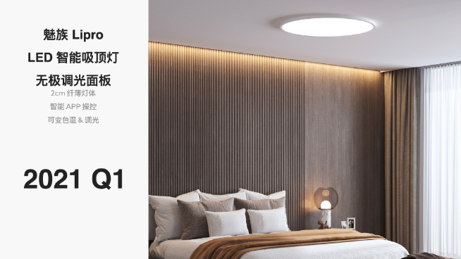 魅族Lipro智能家居發(fā)布會：僅光源成本就高35倍 首批多款照明新品登場