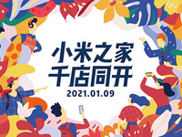 小米之家千店同開 新十年小米再提速