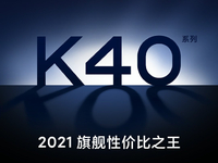 友商直呼好家伙！Redmi K40系列突然宣布驍龍888+2999元起