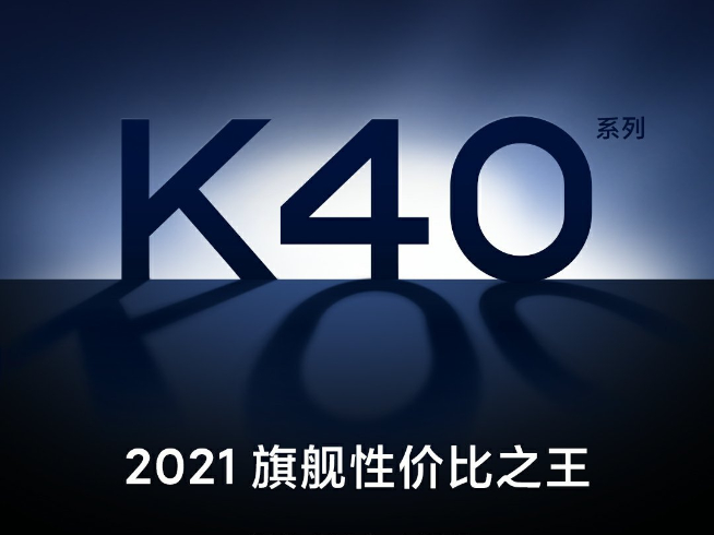 Redmi K40也搞套裝版？！爆款新機K30S至尊紀念版即將現貨