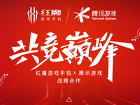紅魔游戲手機(jī)6 x 騰訊游戲達(dá)成戰(zhàn)略合作！風(fēng)冷高性能+獨(dú)家游戲優(yōu)化