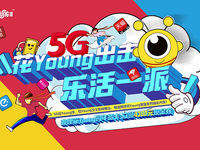 對話Z世代，廣東聯(lián)通重磅推出5G“花Young派”新潮牌