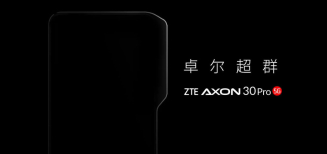 中興放大招：第二代屏下攝像+屏下3D結(jié)構(gòu)光 Axon 30 Pro首發(fā)？