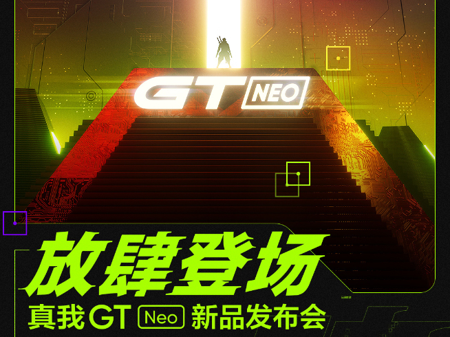 跟Redmi爭奪天璣1200首發(fā)？realme GT Neo官宣月底登場