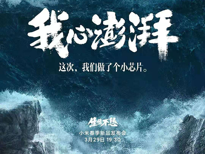小米投入100億自研澎湃芯片新品官宣，新旗艦或搭載