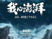 小米投入100億自研澎湃芯片新品官宣，新旗艦或搭載