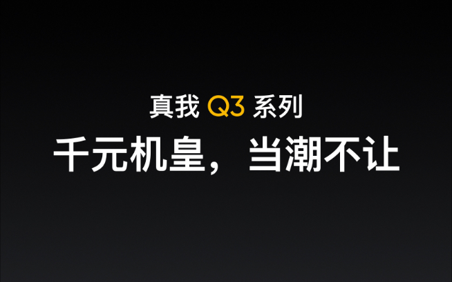 「千元機(jī)皇」銷量破百萬(wàn)！realme Q3系列繼承衣缽即將登場(chǎng)
