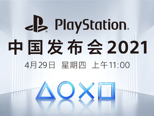 長假前的狂歡！國行索尼PlayStation 5將于4月29日發(fā)布