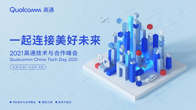 一起連接美好未來，2021高通技術(shù)與合作峰會(huì)即將拉開帷幕