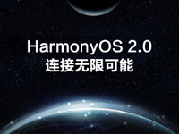 華為EMUI功成身退告別：正式更名為HarmonyOS！多款新品即將登場