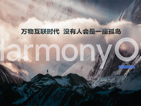 華為余承東：沒有人會是一座孤島，HarmonyOS為萬物互聯(lián)時(shí)代而來
