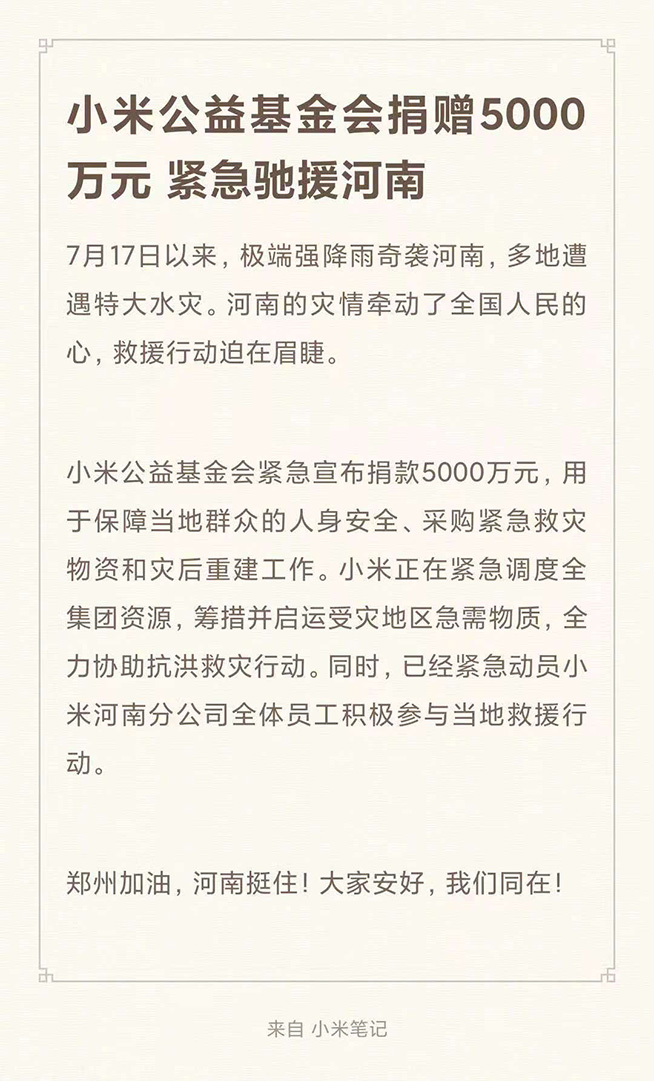小米公益基金會捐贈5000萬元，緊急馳援河南受災(zāi)地區(qū)