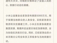 小米公益基金會捐贈5000萬元，緊急馳援河南受災(zāi)地區(qū)