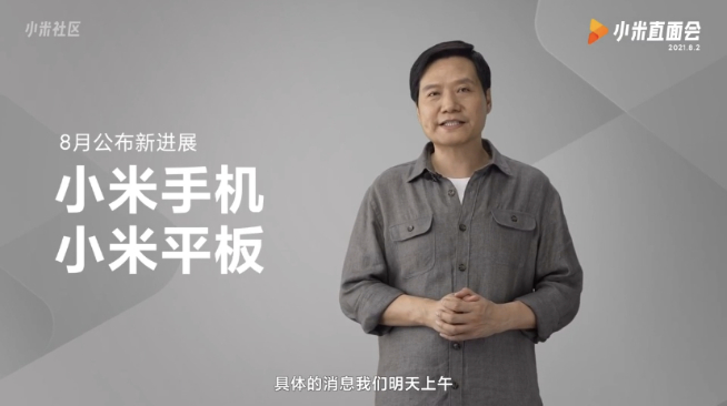 2021雷軍年度演講定檔：小米MIX 4+小米平板5來(lái)了！8月10日登場(chǎng)