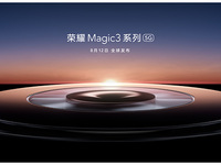 致非凡！8月12日直播榮耀Magic3系列發(fā)布會
