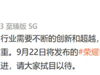 趙明點(diǎn)贊蘋果iPhone 13，榮耀Magic3系列即將放大招為用戶增值