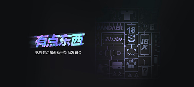 魅族18X、18s、18s Pro領(lǐng)銜30款新品齊發(fā)，魅藍回歸首秀