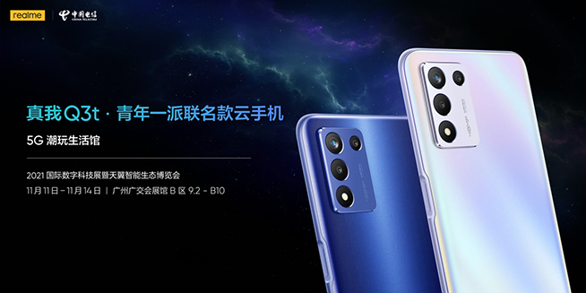 realme與中國(guó)電信聯(lián)名款云手機(jī)真我Q3t官宣，2021天翼智博會(huì)首秀